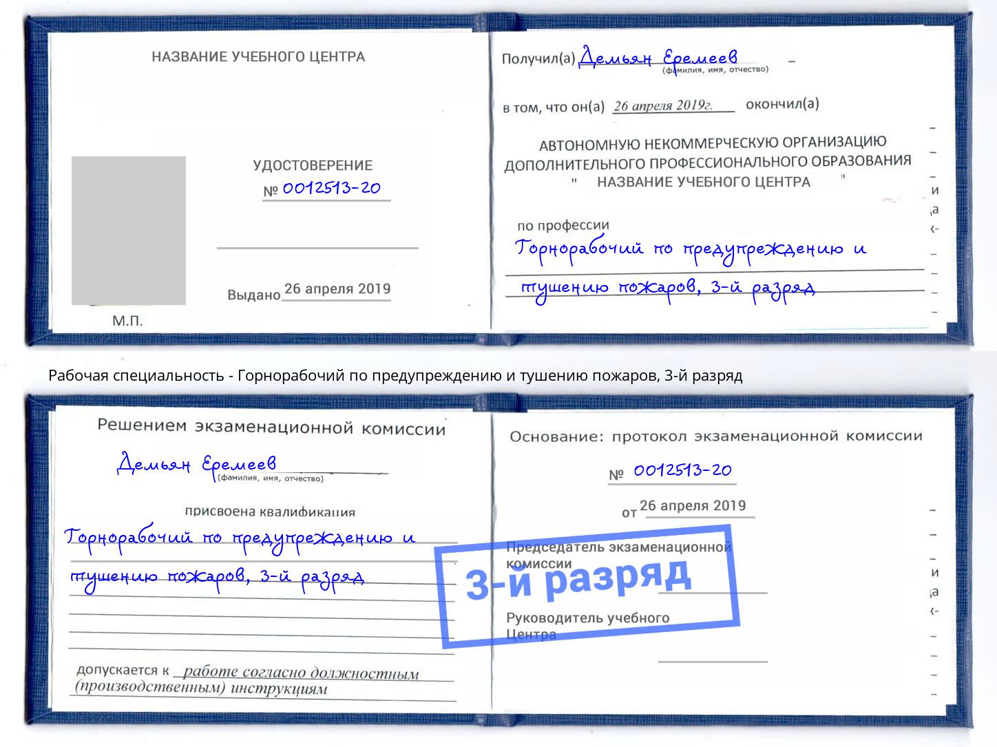 корочка 3-й разряд Горнорабочий по предупреждению и тушению пожаров Симферополь