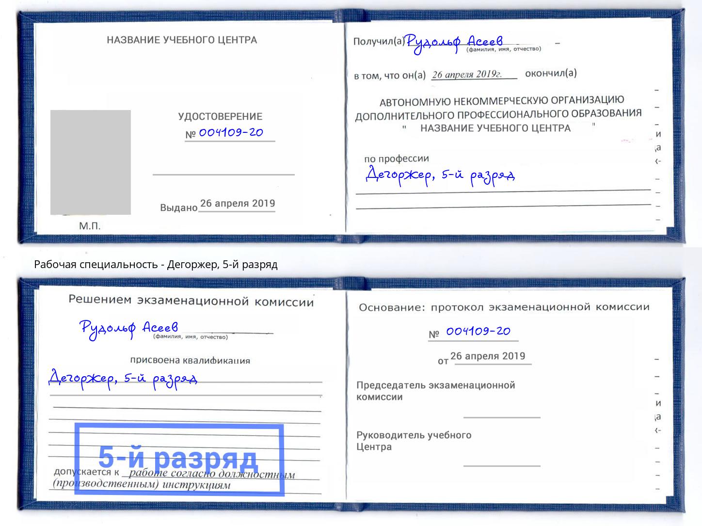 корочка 5-й разряд Дегоржер Симферополь