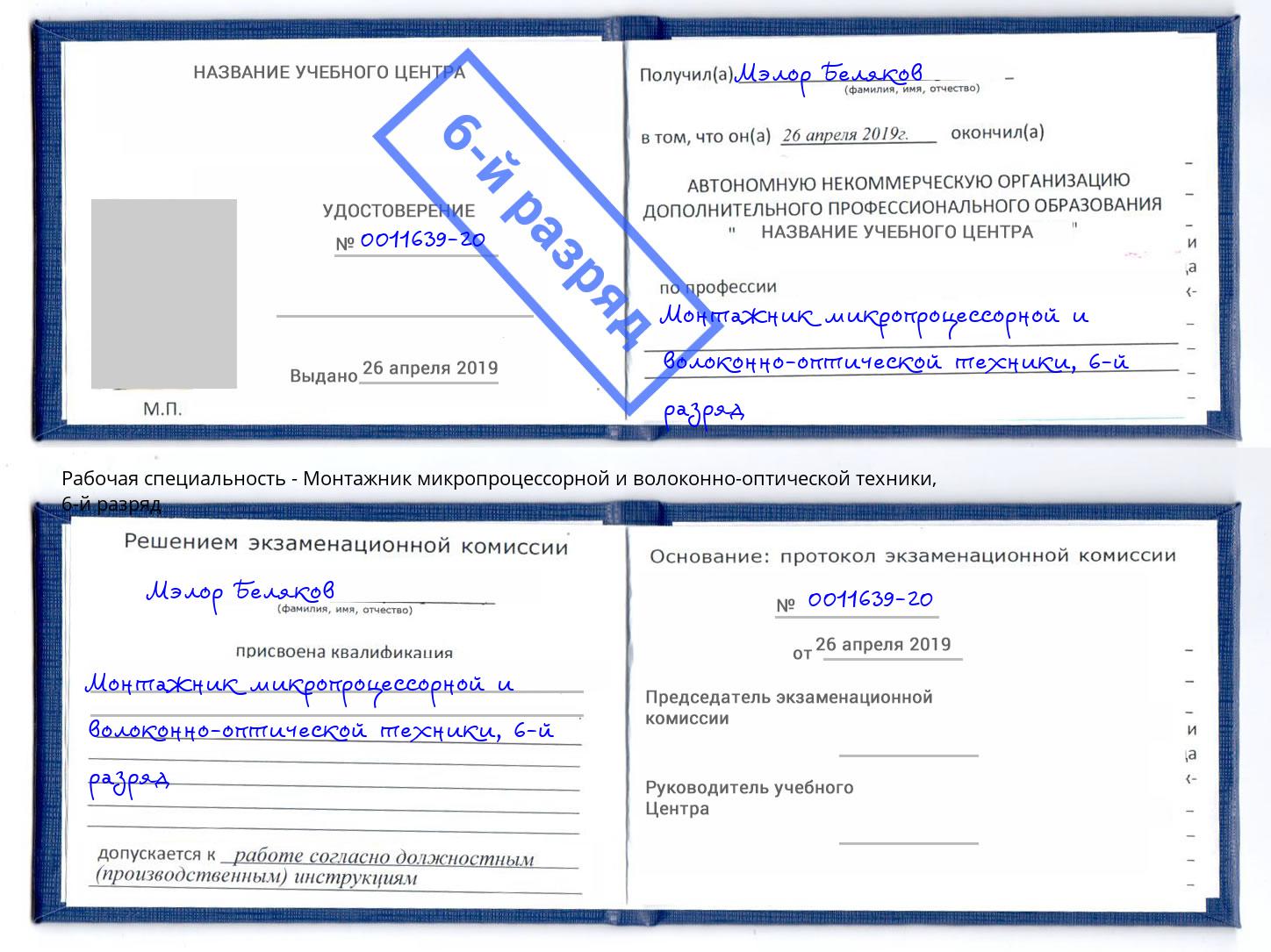 корочка 6-й разряд Монтажник микропроцессорной и волоконно-оптической техники Симферополь