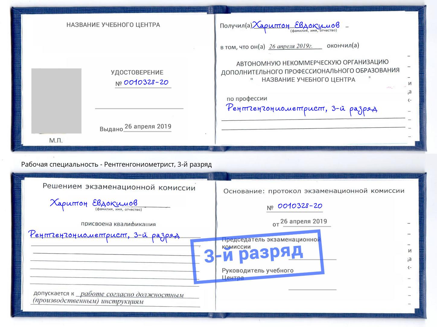 корочка 3-й разряд Рентгенгониометрист Симферополь