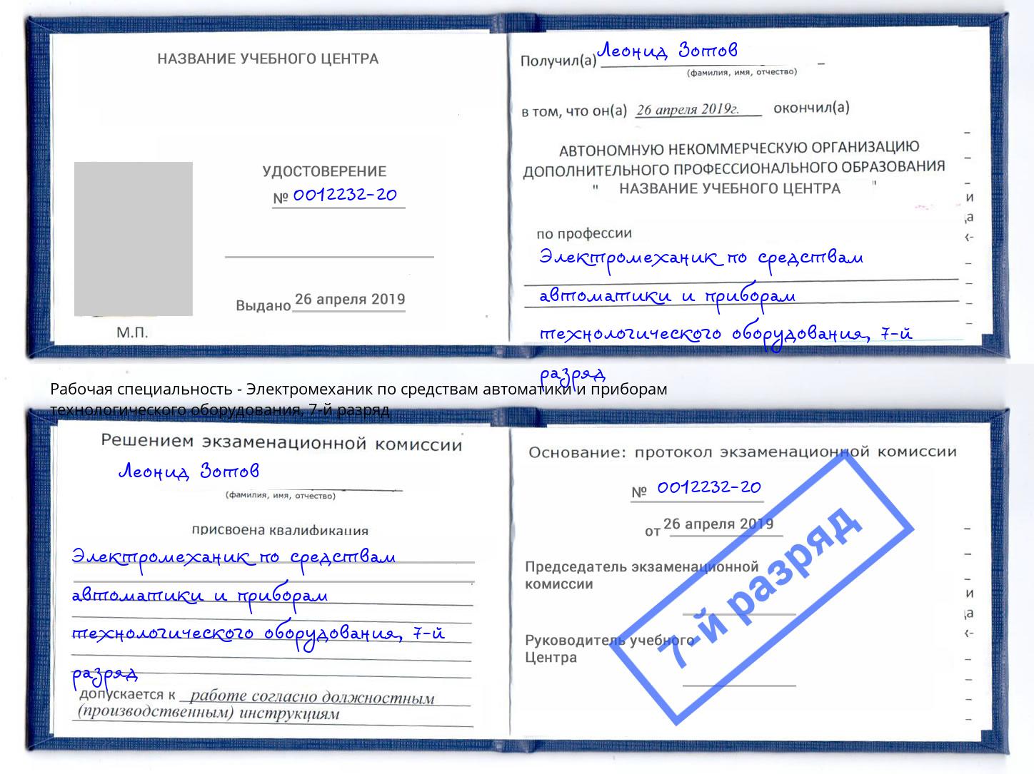 корочка 7-й разряд Электромеханик по средствам автоматики и приборам технологического оборудования Симферополь