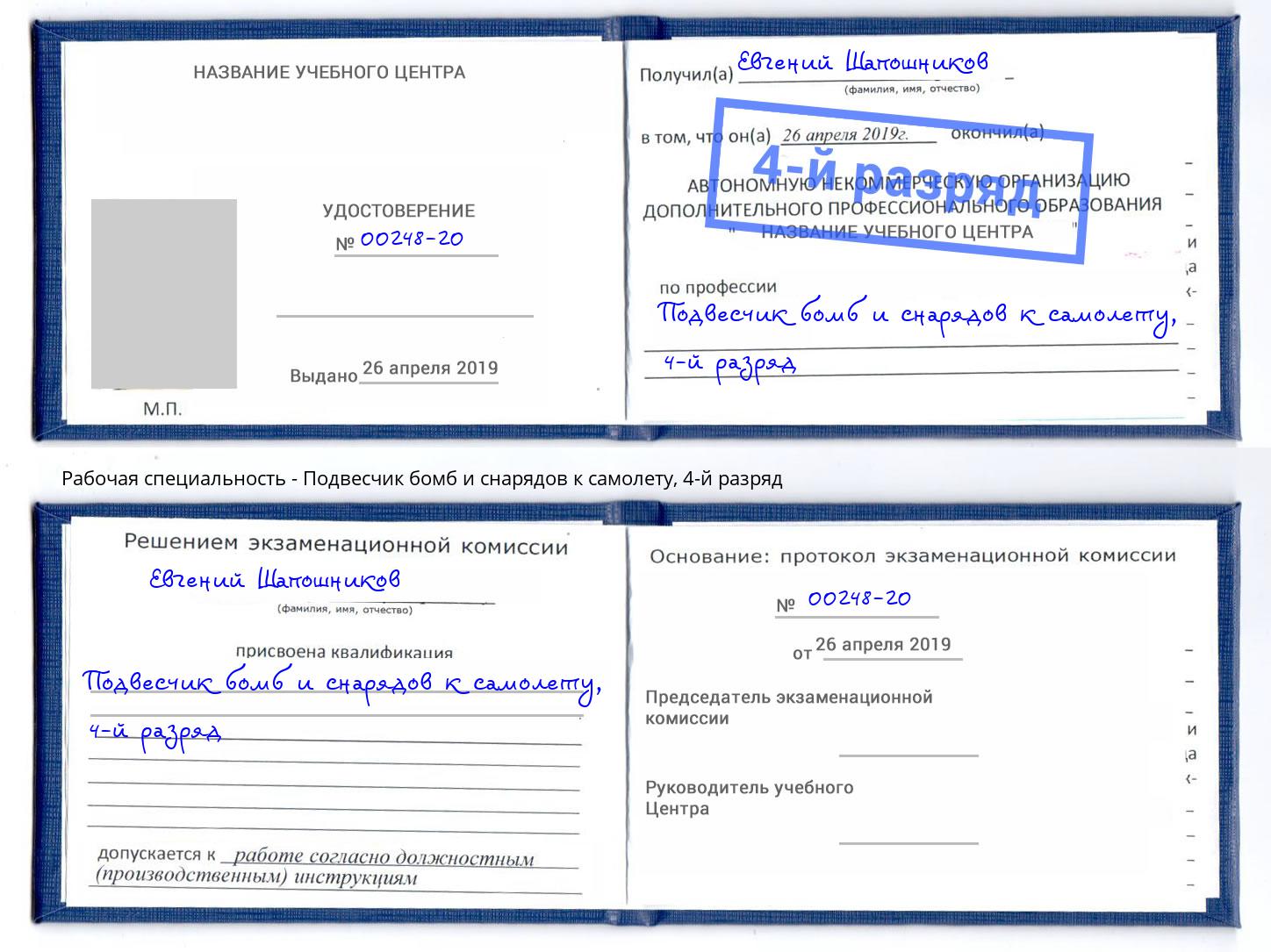 корочка 4-й разряд Подвесчик бомб и снарядов к самолету Симферополь