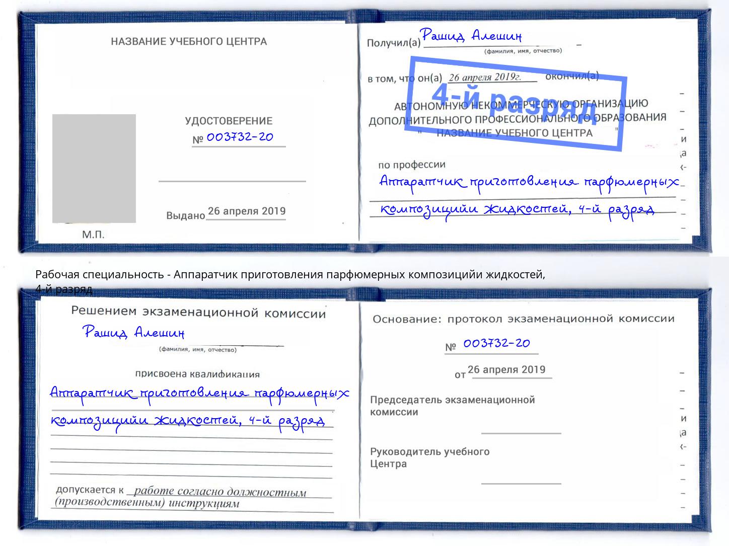 корочка 4-й разряд Аппаратчик приготовления парфюмерных композицийи жидкостей Симферополь