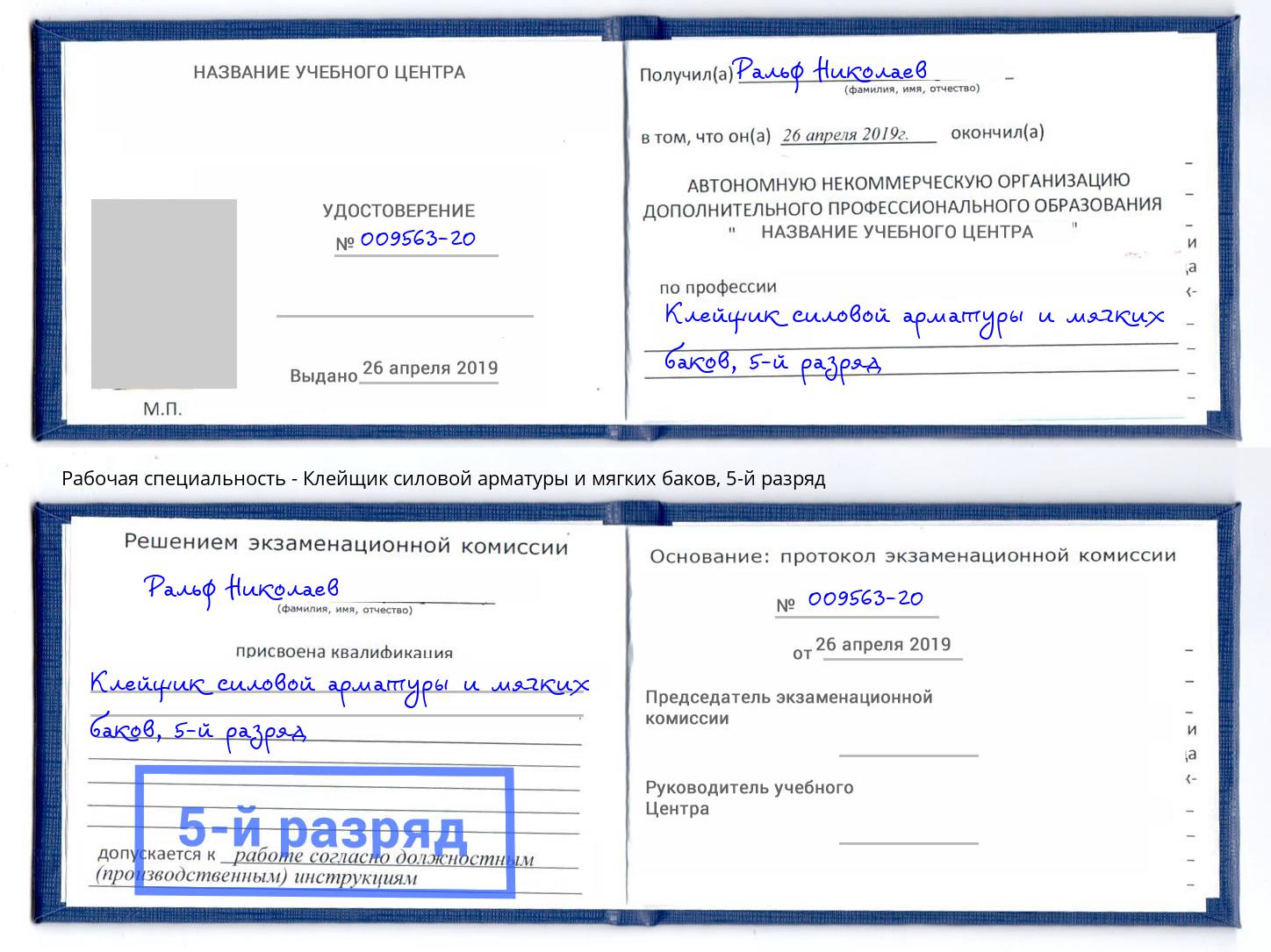 корочка 5-й разряд Клейщик силовой арматуры и мягких баков Симферополь