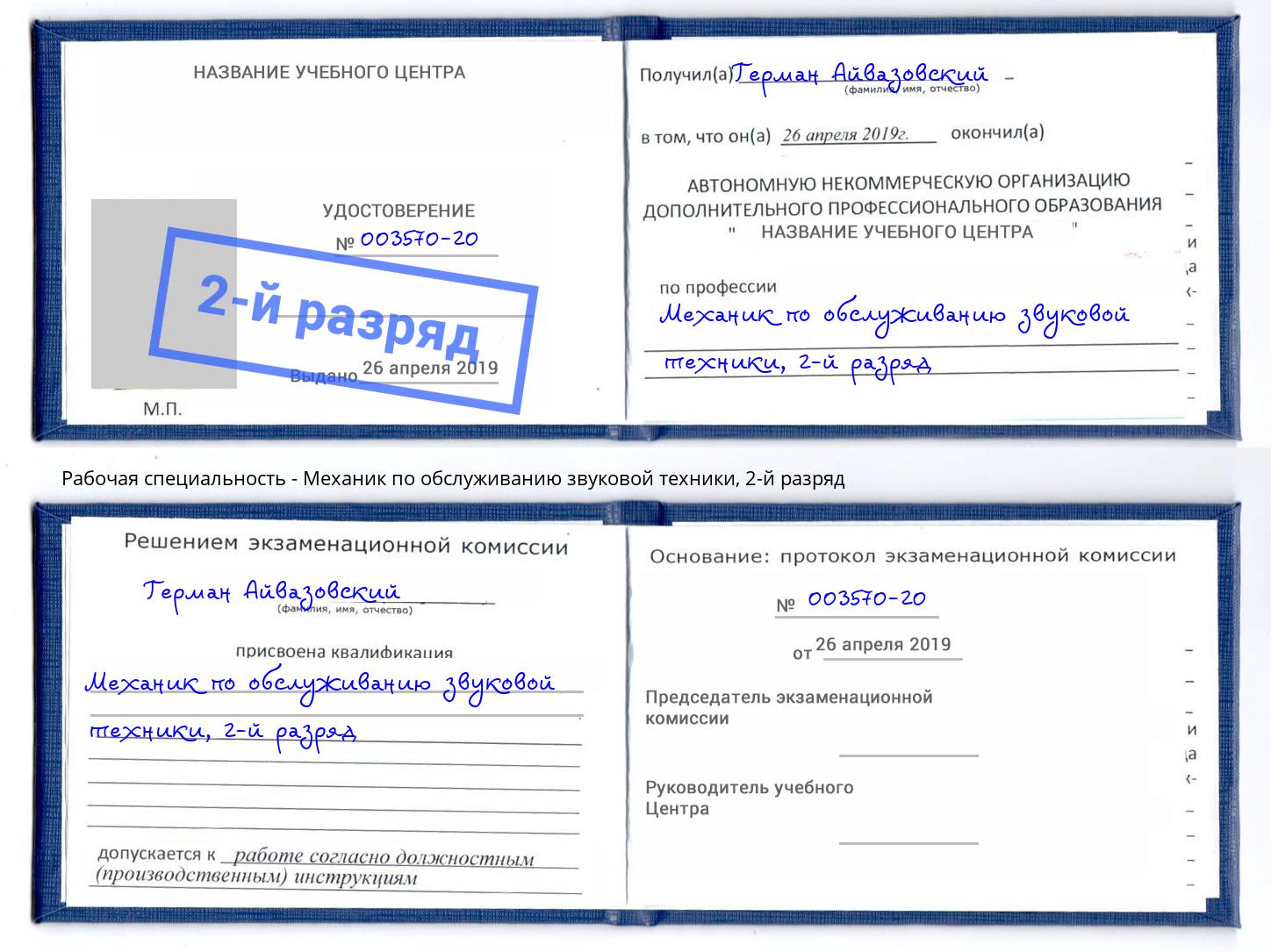 корочка 2-й разряд Механик по обслуживанию звуковой техники Симферополь