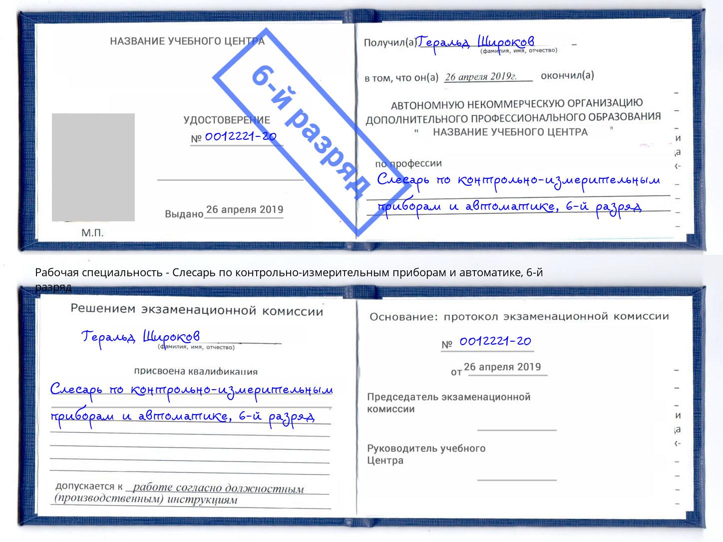 корочка 6-й разряд Слесарь по контрольно-измерительным приборам и автоматике Симферополь