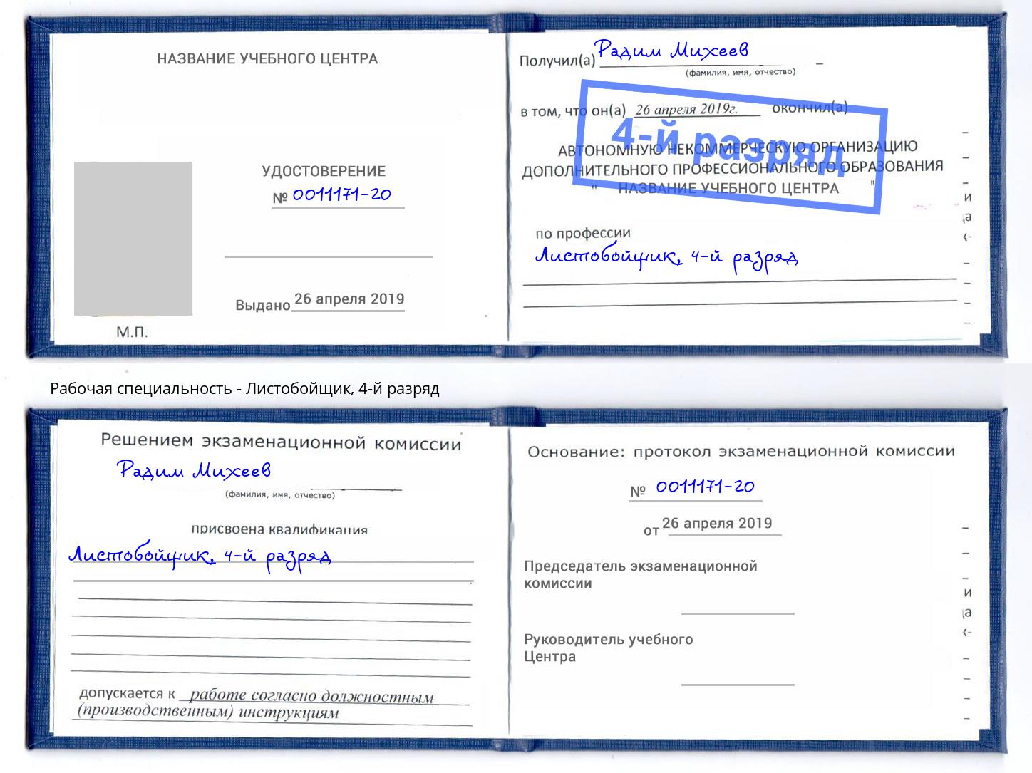 корочка 4-й разряд Листобойщик Симферополь