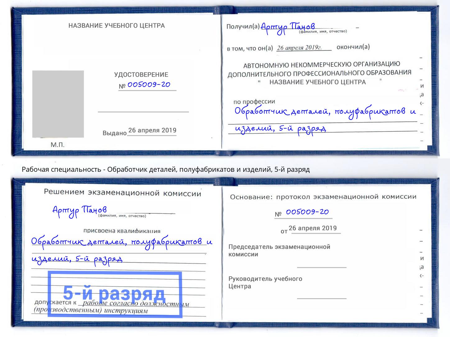 корочка 5-й разряд Обработчик деталей, полуфабрикатов и изделий Симферополь