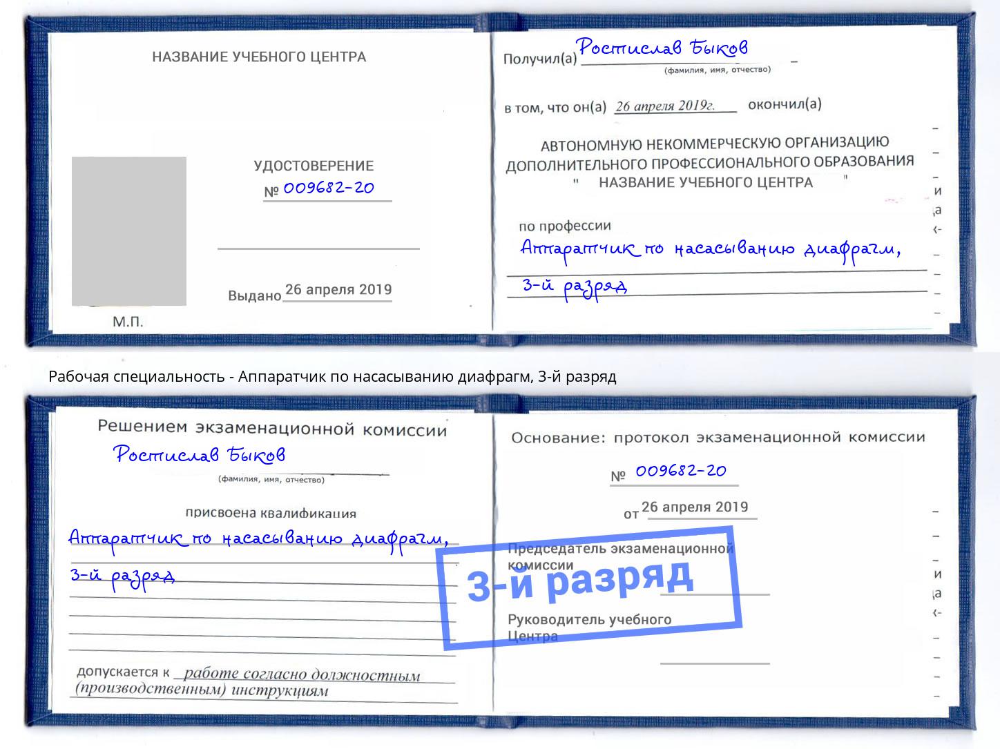 корочка 3-й разряд Аппаратчик по насасыванию диафрагм Симферополь