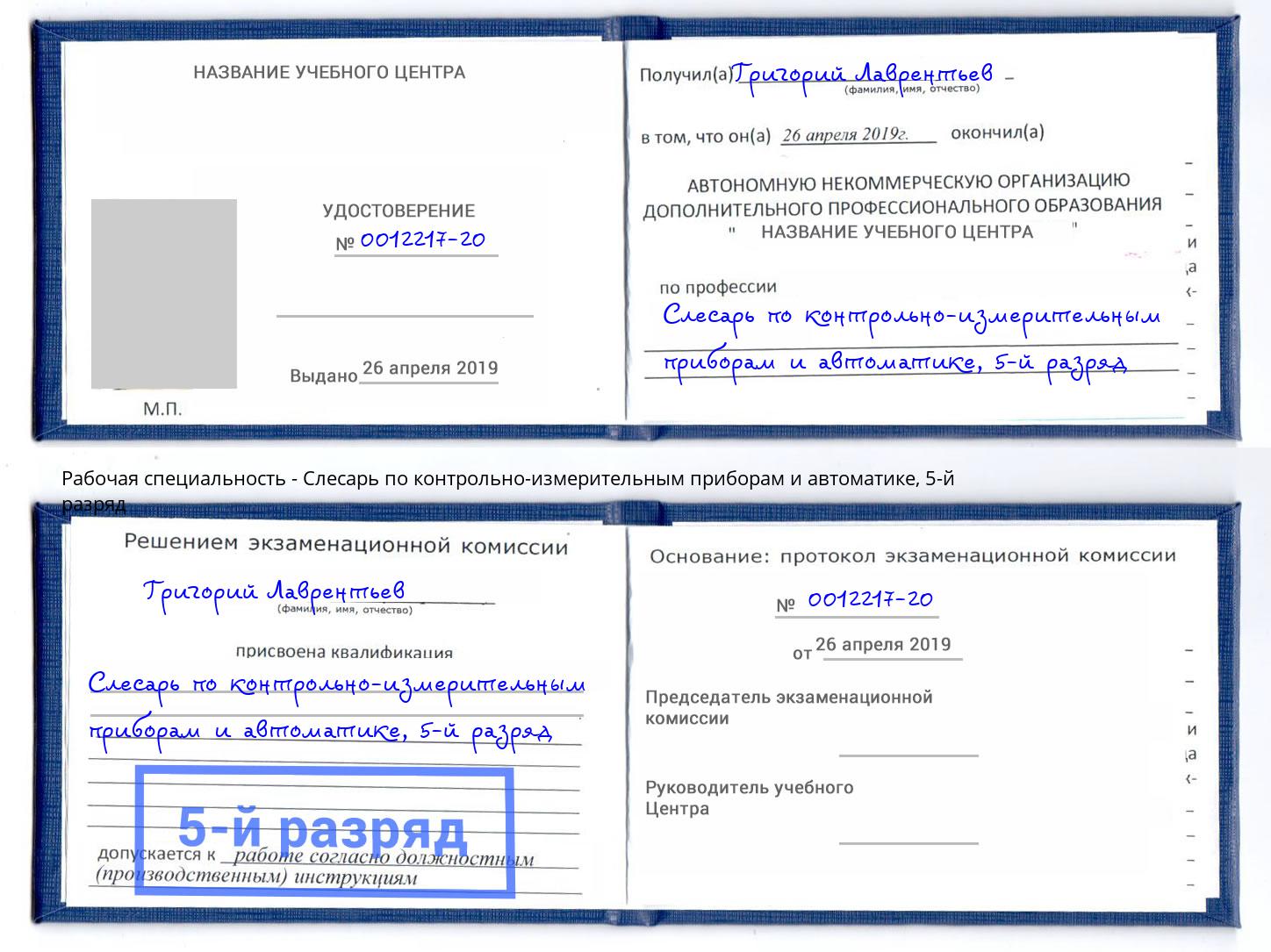 корочка 5-й разряд Слесарь по контрольно-измерительным приборам и автоматике Симферополь