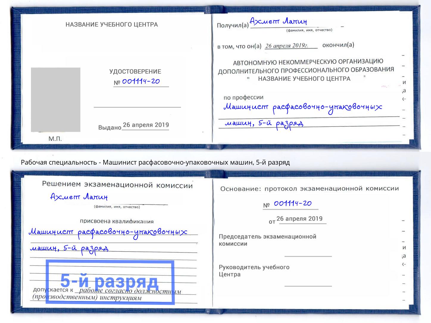 корочка 5-й разряд Машинист расфасовочно-упаковочных машин Симферополь