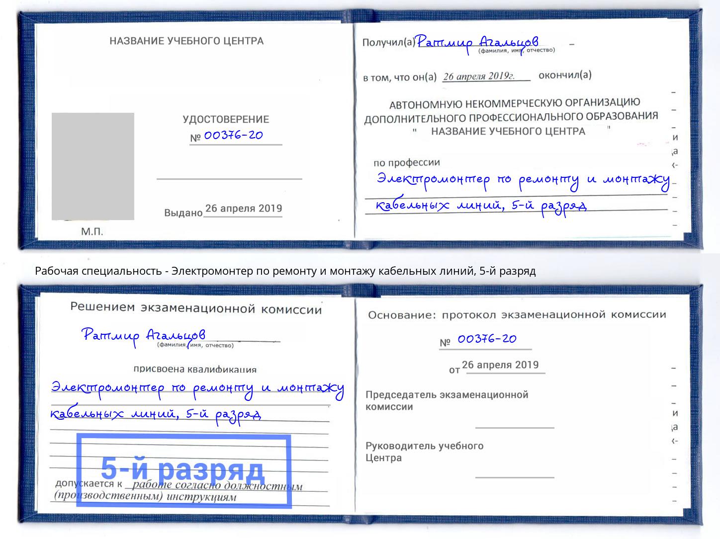 корочка 5-й разряд Электромонтер по ремонту и монтажу кабельных линий Симферополь