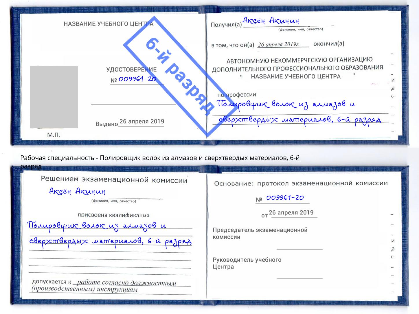 корочка 6-й разряд Полировщик волок из алмазов и сверхтвердых материалов Симферополь