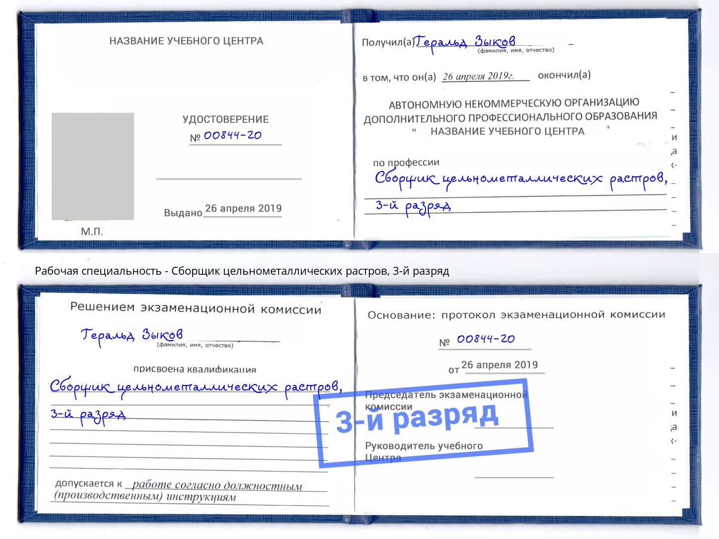 корочка 3-й разряд Сборщик цельнометаллических растров Симферополь