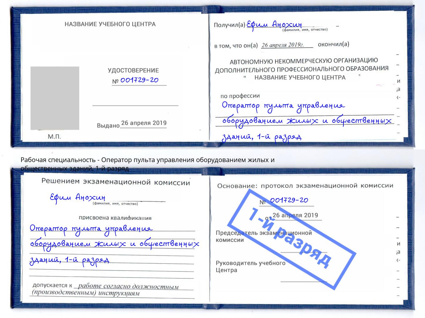 корочка 1-й разряд Оператор пульта управления оборудованием жилых и общественных зданий Симферополь