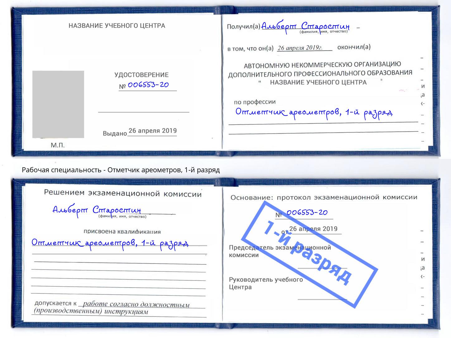 корочка 1-й разряд Отметчик ареометров Симферополь
