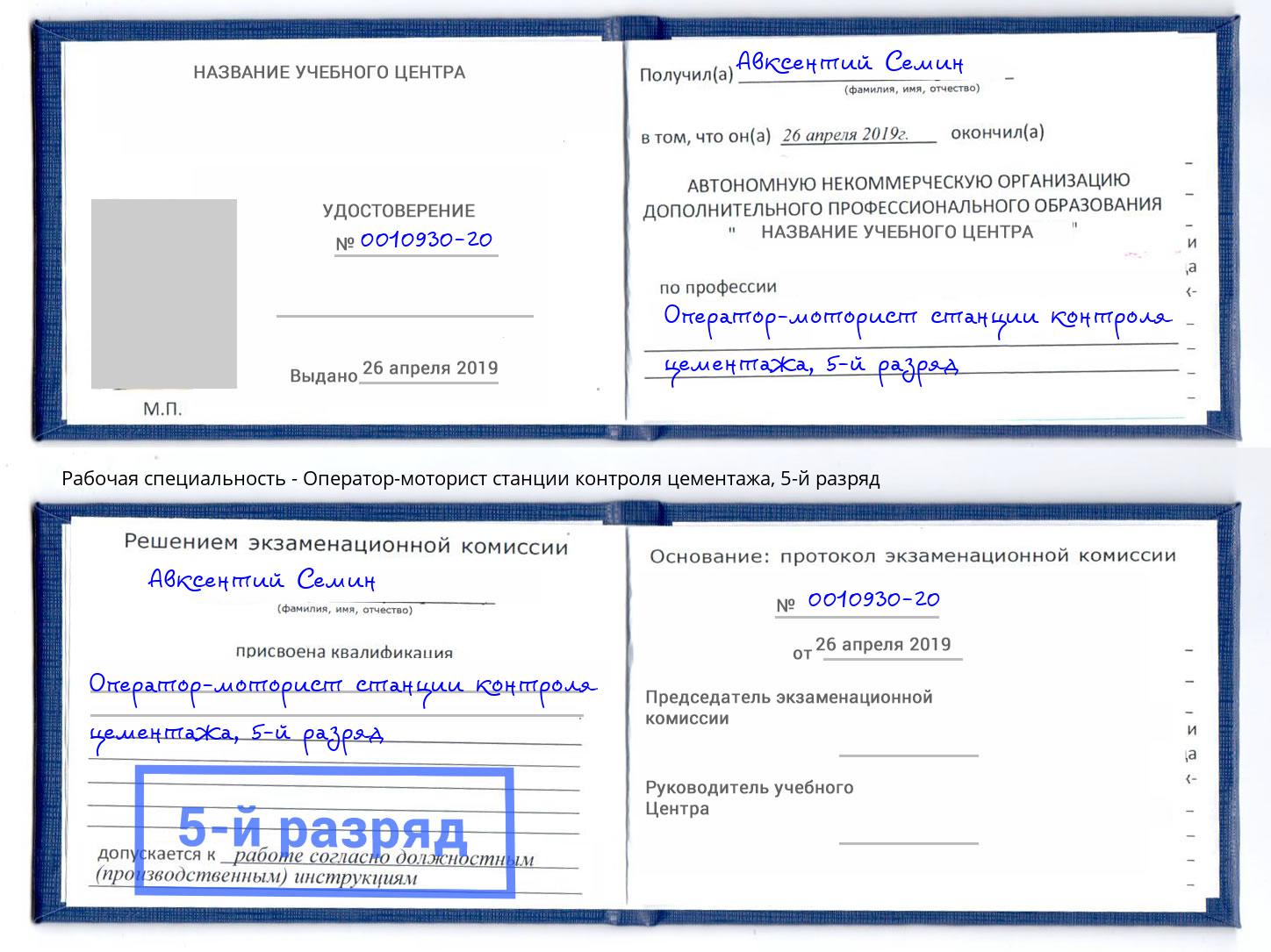 корочка 5-й разряд Оператор-моторист станции контроля цементажа Симферополь