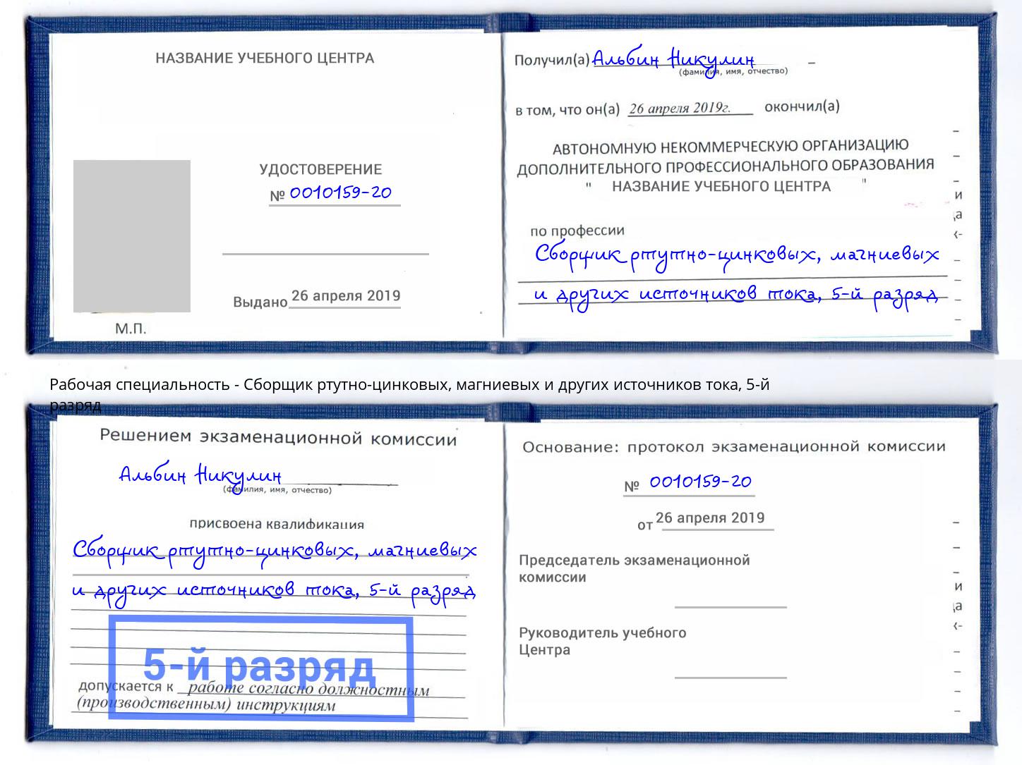 корочка 5-й разряд Сборщик ртутно-цинковых, магниевых и других источников тока Симферополь