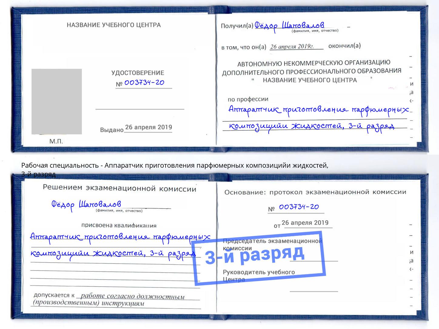 корочка 3-й разряд Аппаратчик приготовления парфюмерных композицийи жидкостей Симферополь