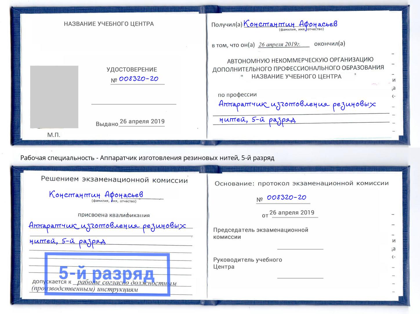 корочка 5-й разряд Аппаратчик изготовления резиновых нитей Симферополь