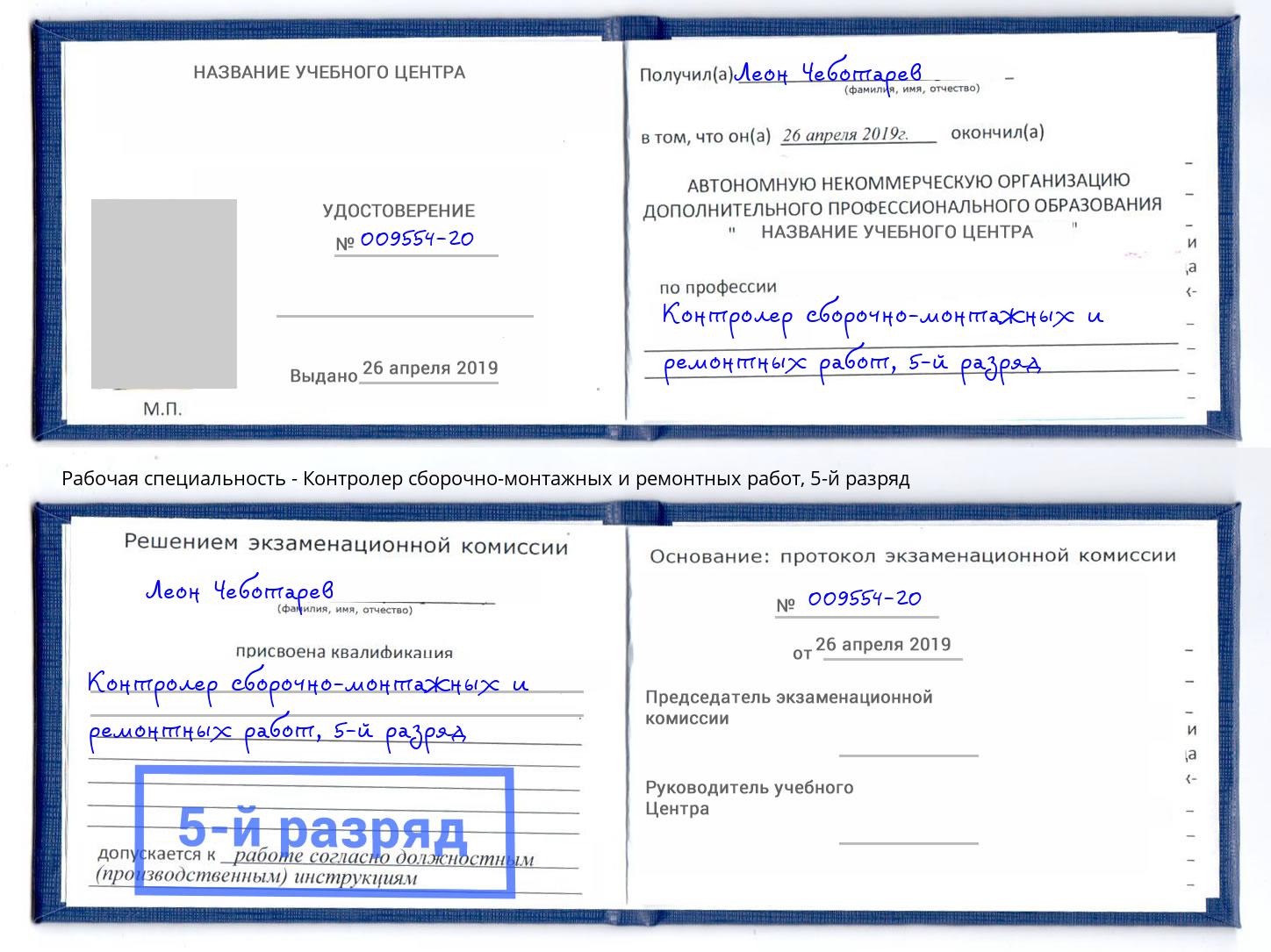 корочка 5-й разряд Контролер сборочно-монтажных и ремонтных работ Симферополь