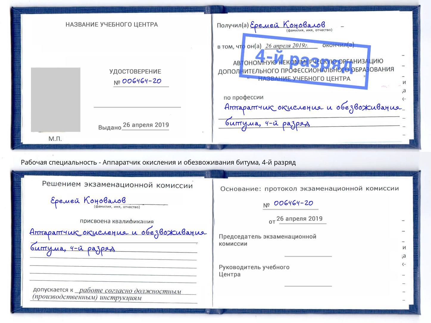 корочка 4-й разряд Аппаратчик окисления и обезвоживания битума Симферополь