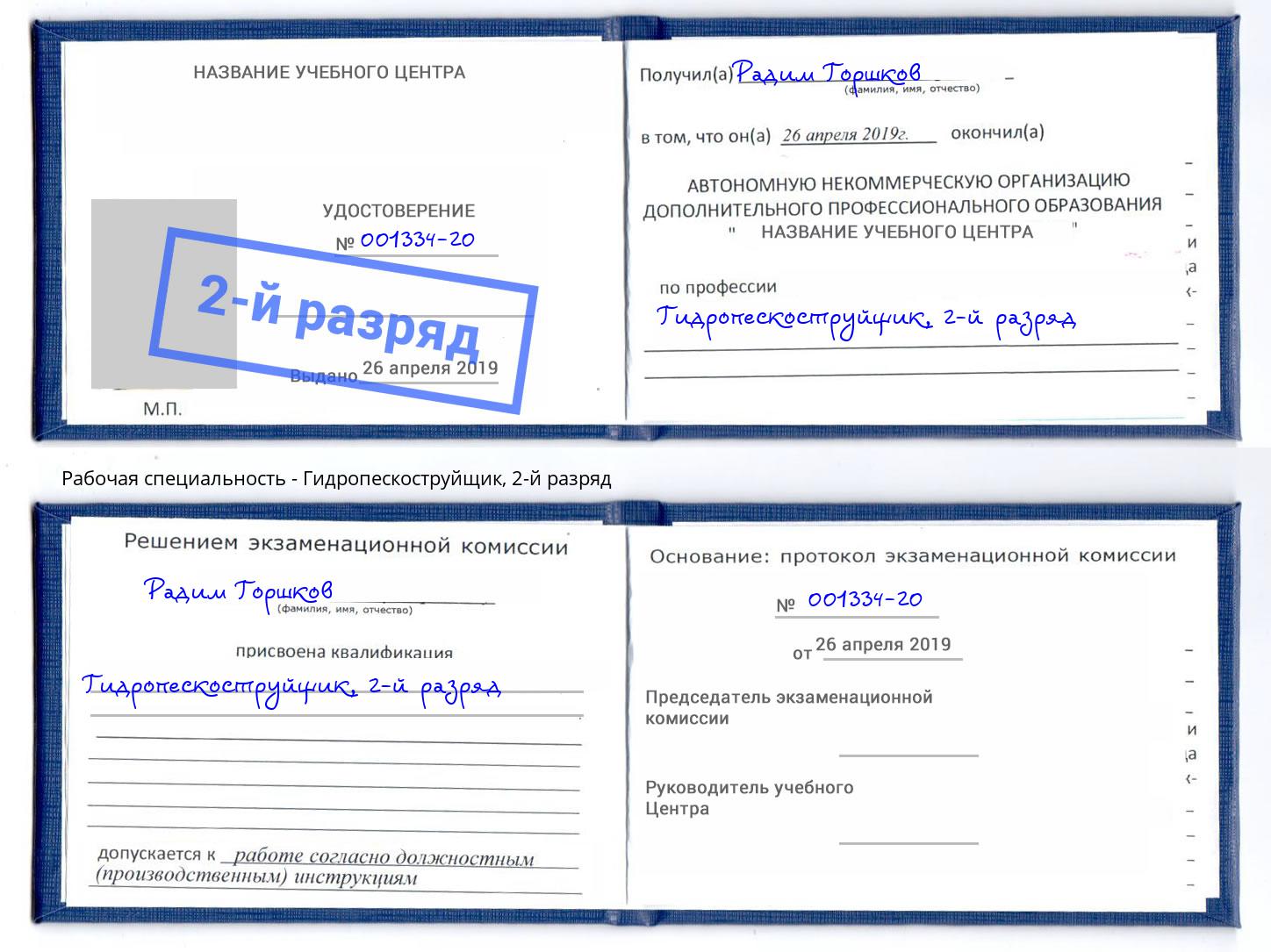корочка 2-й разряд Гидропескоструйщик Симферополь
