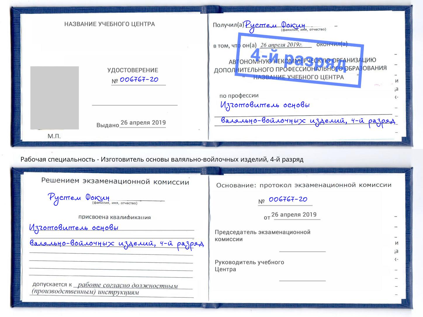 корочка 4-й разряд Изготовитель основы валяльно-войлочных изделий Симферополь