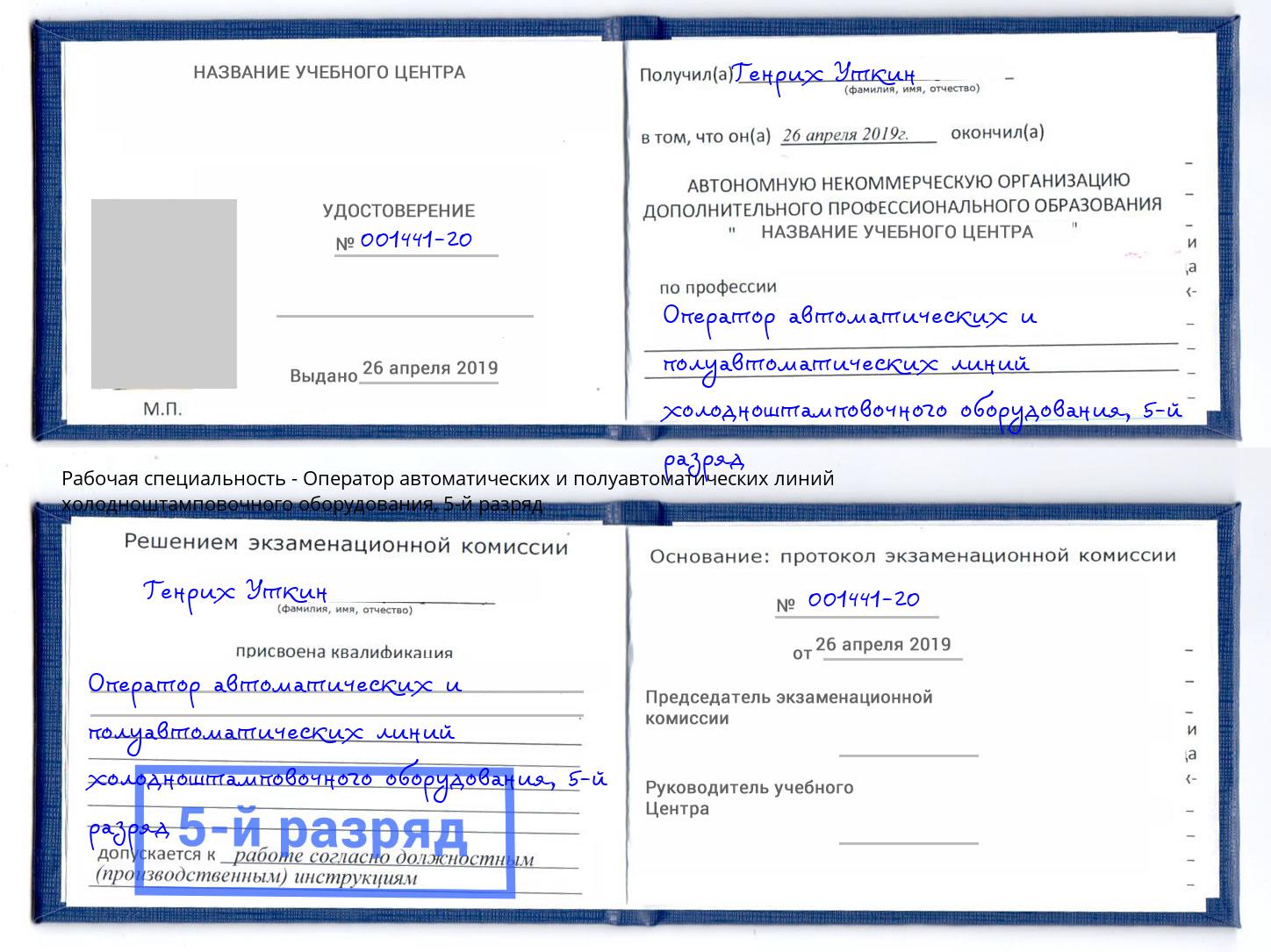 корочка 5-й разряд Оператор автоматических и полуавтоматических линий холодноштамповочного оборудования Симферополь