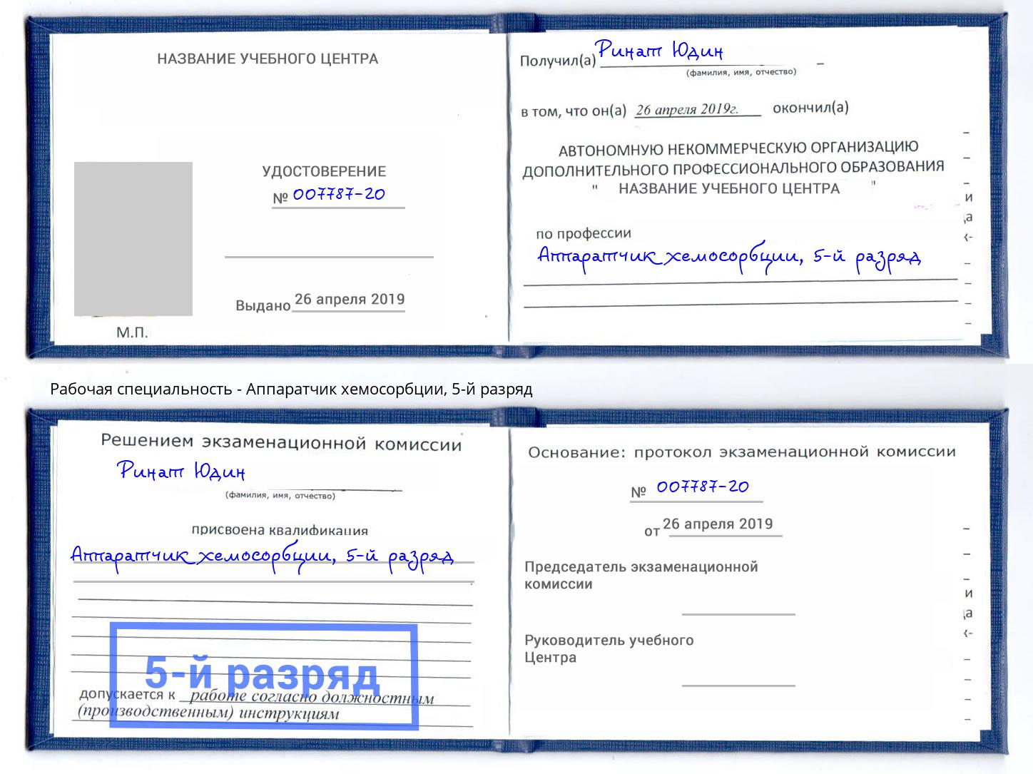 корочка 5-й разряд Аппаратчик хемосорбции Симферополь