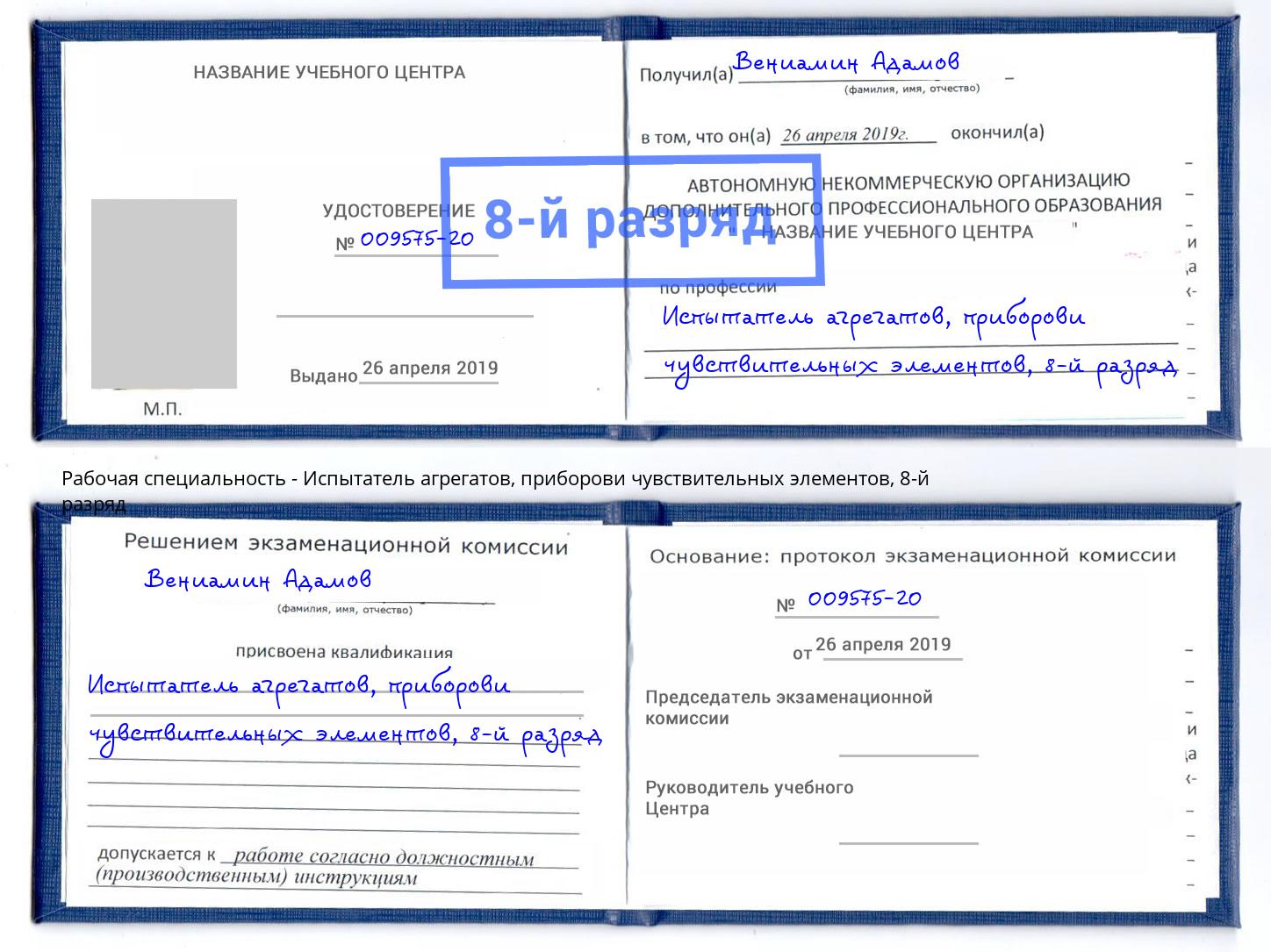 корочка 8-й разряд Испытатель агрегатов, приборови чувствительных элементов Симферополь