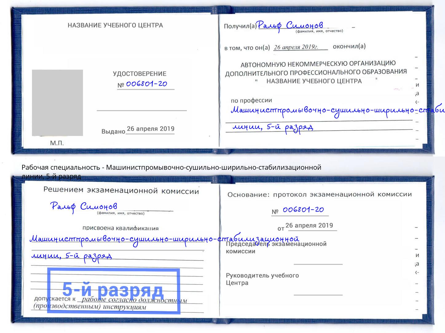 корочка 5-й разряд Машинистпромывочно-сушильно-ширильно-стабилизационной линии Симферополь