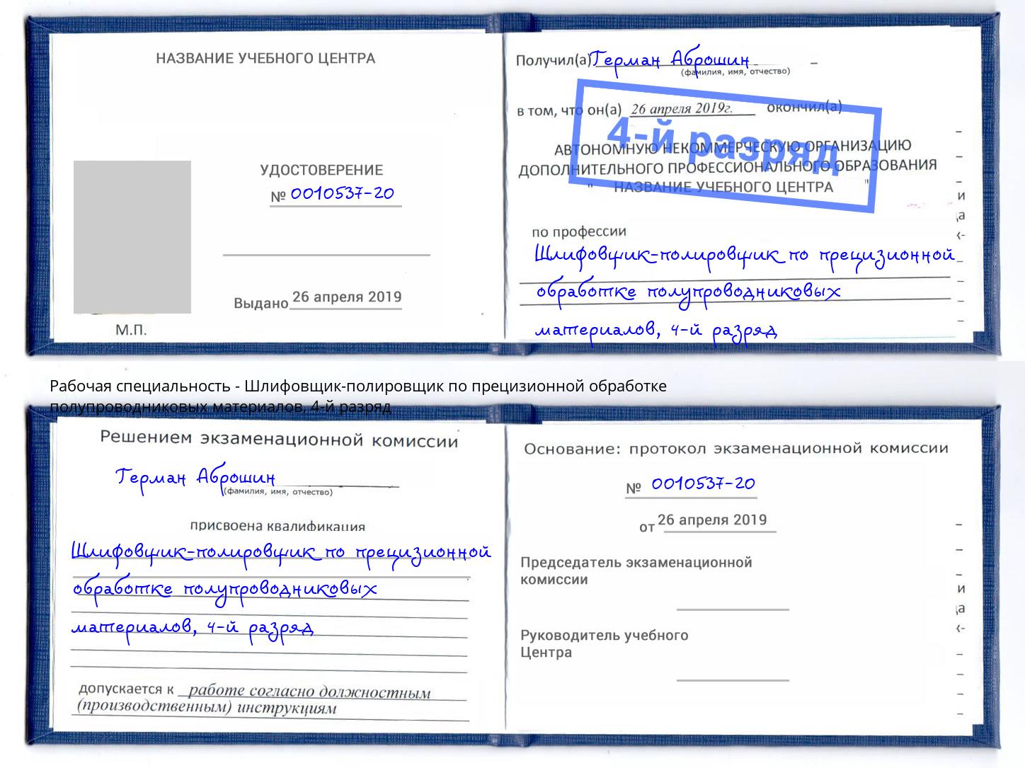 корочка 4-й разряд Шлифовщик-полировщик по прецизионной обработке полупроводниковых материалов Симферополь