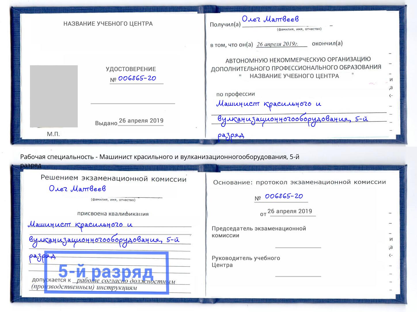 корочка 5-й разряд Машинист красильного и вулканизационногооборудования Симферополь