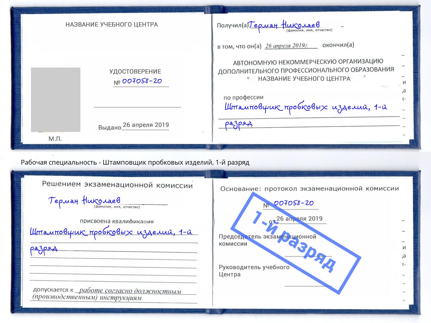 корочка 1-й разряд Штамповщик пробковых изделий Симферополь