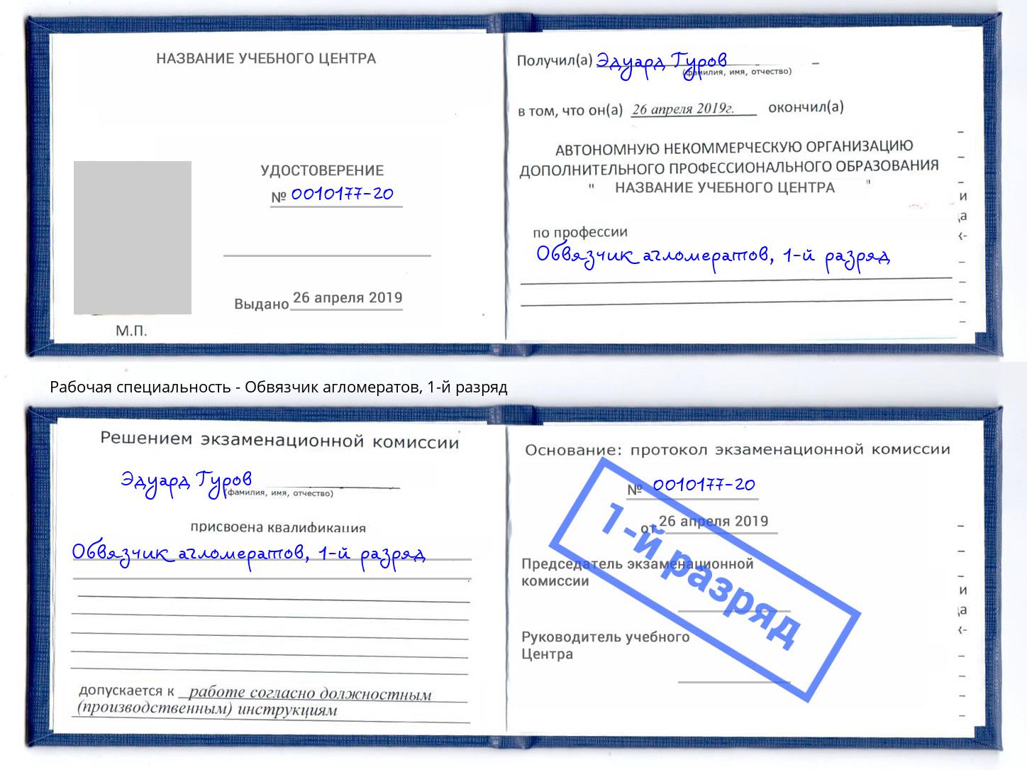 корочка 1-й разряд Обвязчик агломератов Симферополь