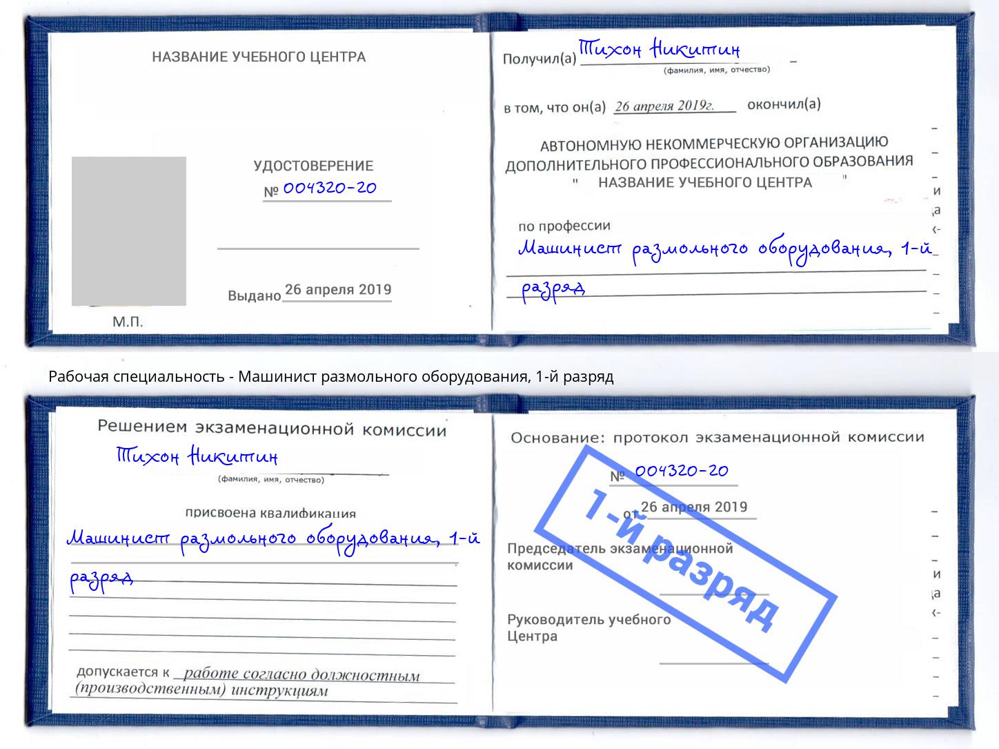 корочка 1-й разряд Машинист размольного оборудования Симферополь