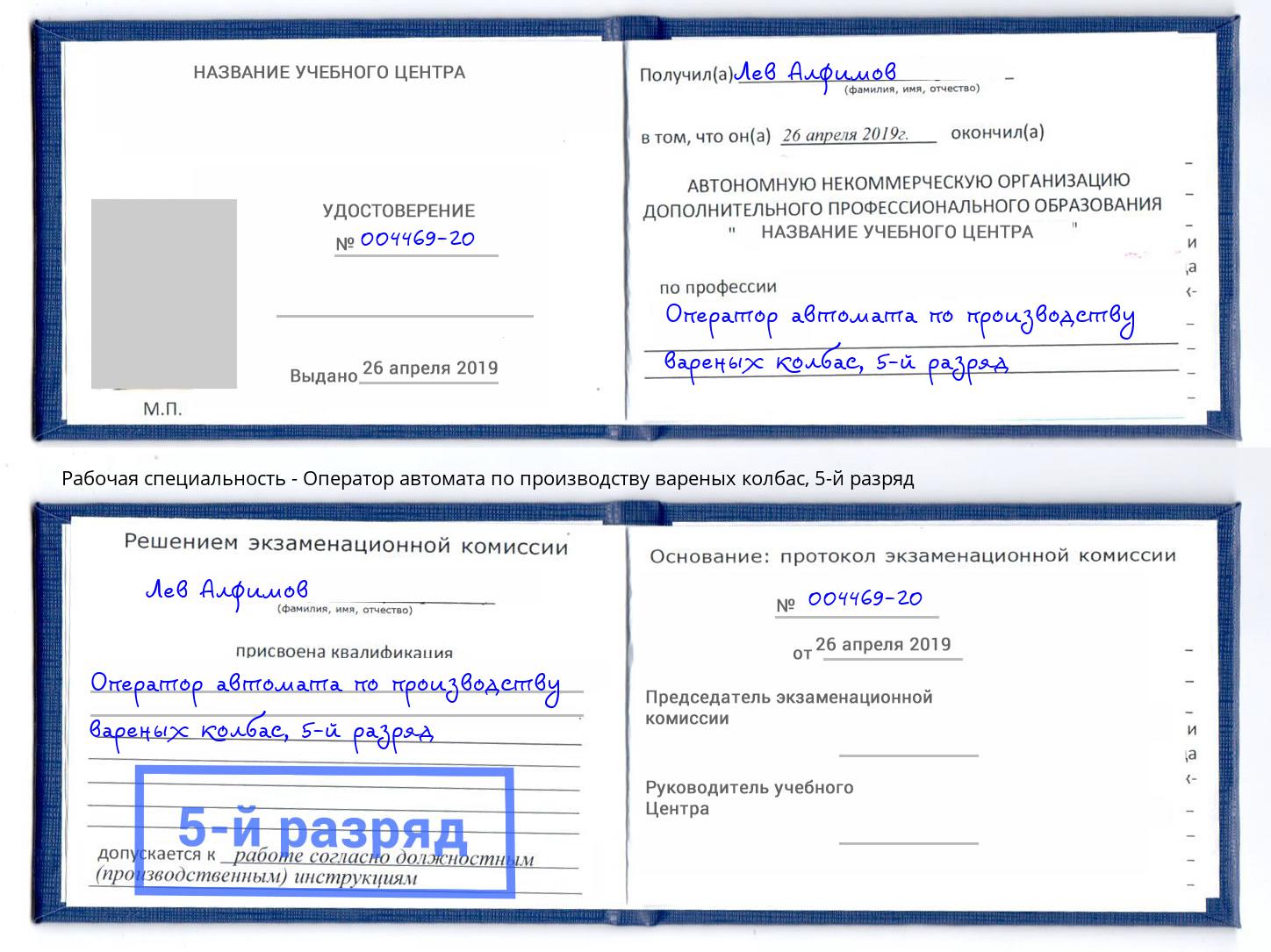 корочка 5-й разряд Оператор автомата по производству вареных колбас Симферополь