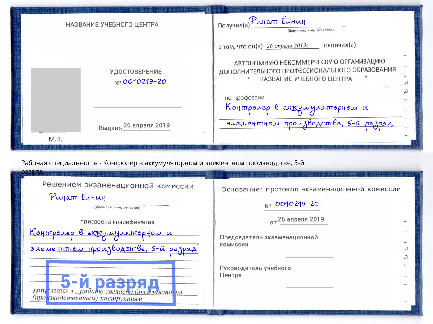 корочка 5-й разряд Контролер в аккумуляторном и элементном производстве Симферополь