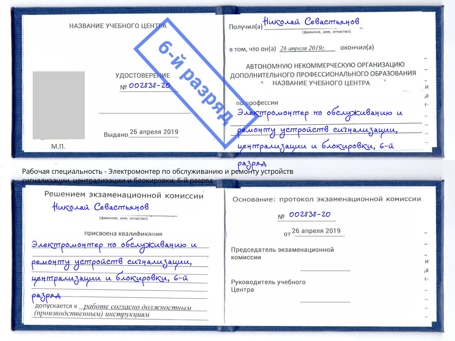 корочка 6-й разряд Электромонтер по обслуживанию и ремонту устройств сигнализации, централизации и блокировки Симферополь