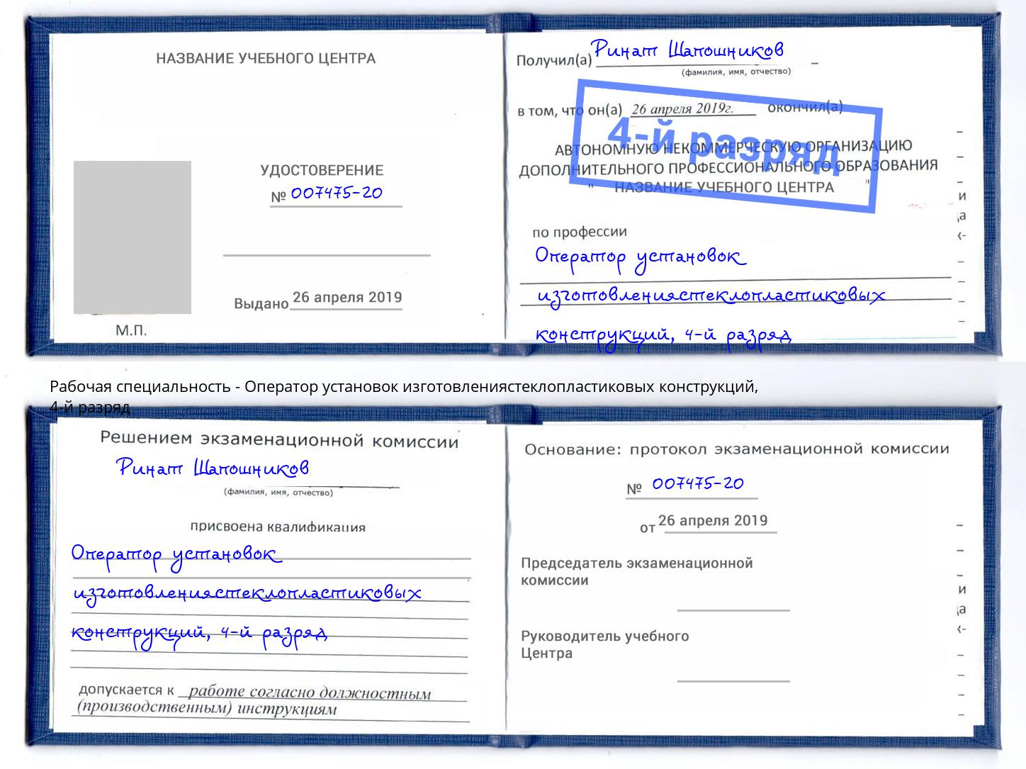 корочка 4-й разряд Оператор установок изготовлениястеклопластиковых конструкций Симферополь