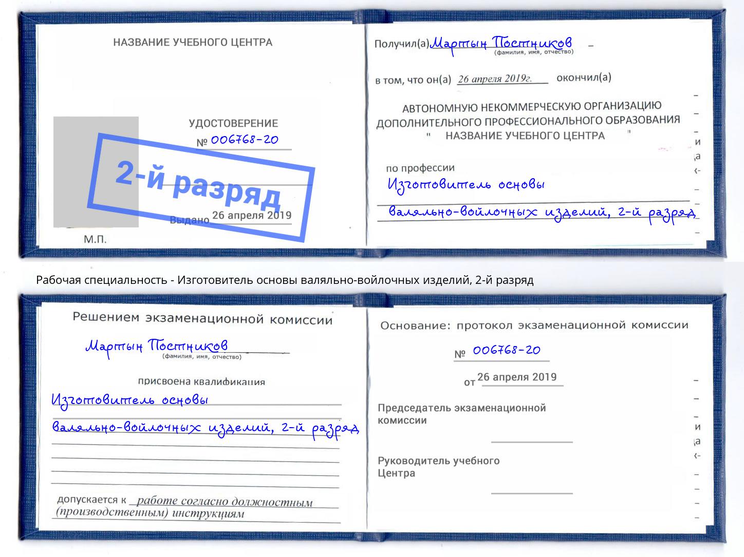 корочка 2-й разряд Изготовитель основы валяльно-войлочных изделий Симферополь