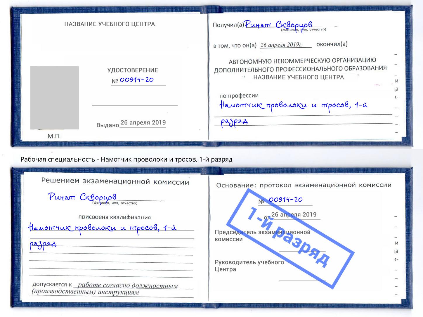 корочка 1-й разряд Намотчик проволоки и тросов Симферополь