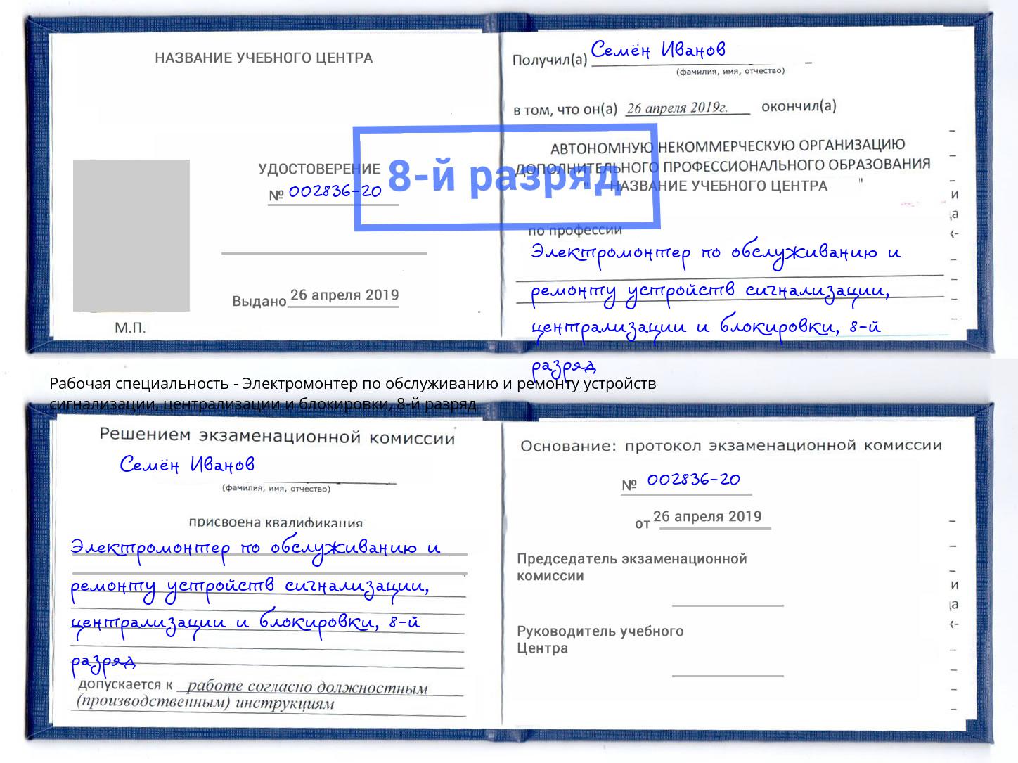 корочка 8-й разряд Электромонтер по обслуживанию и ремонту устройств сигнализации, централизации и блокировки Симферополь