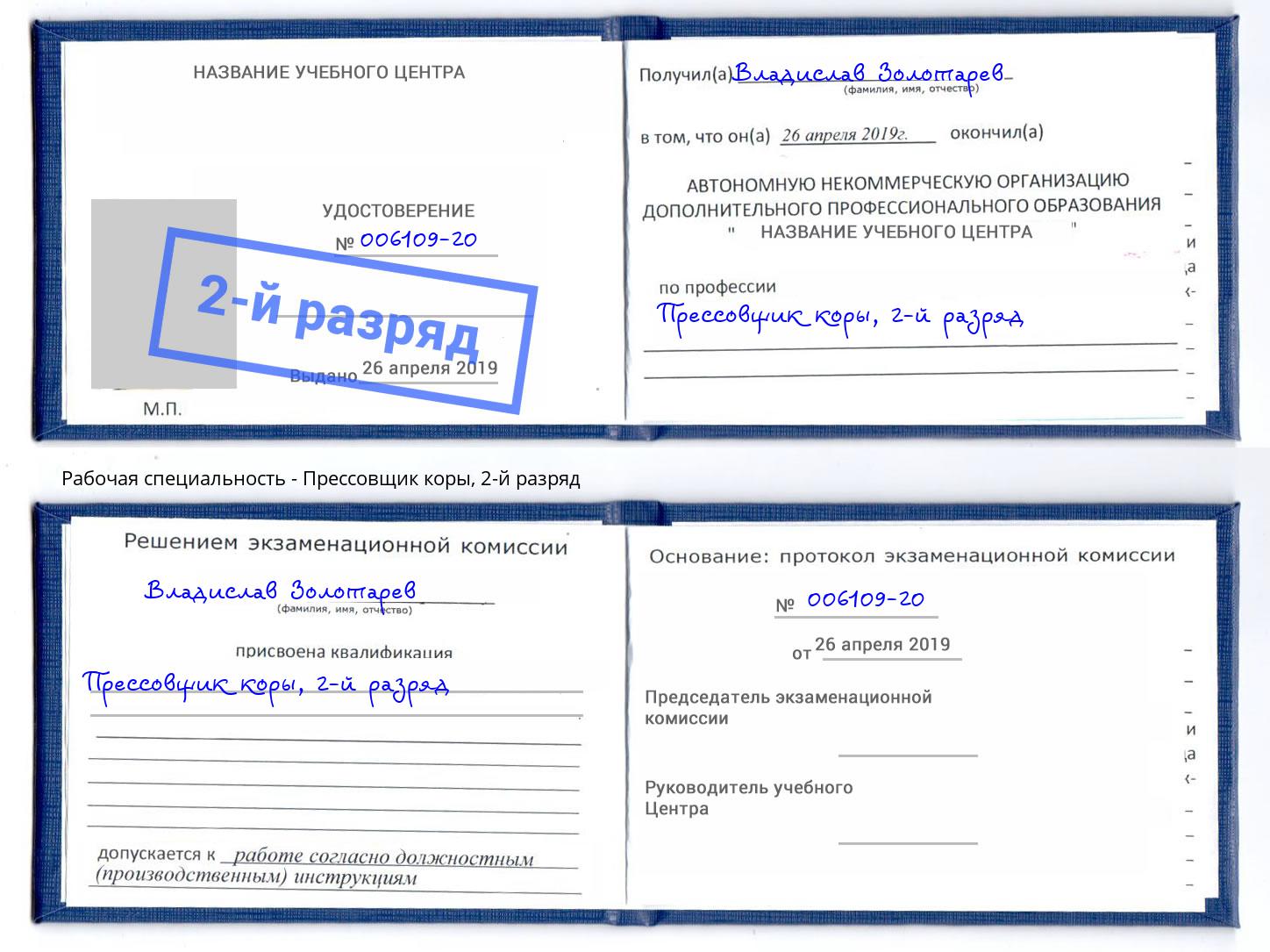 корочка 2-й разряд Прессовщик коры Симферополь