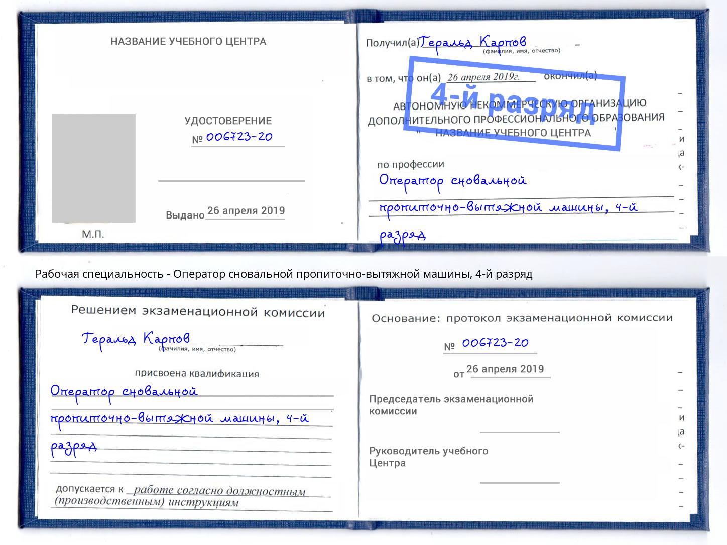 корочка 4-й разряд Оператор сновальной пропиточно-вытяжной машины Симферополь