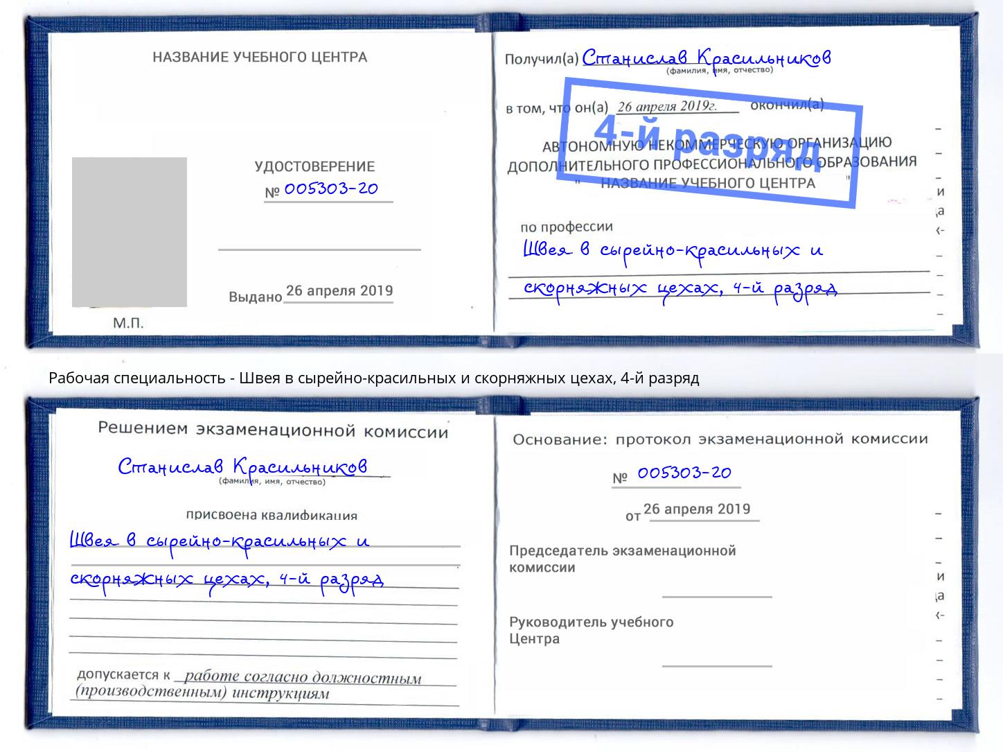 корочка 4-й разряд Швея в сырейно-красильных и скорняжных цехах Симферополь